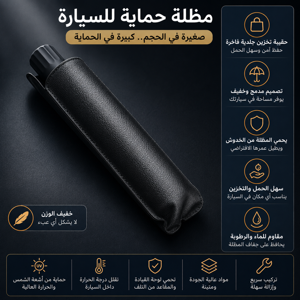 Pare-soleil voiture anti-UV universel/واقي شمس للسيارة مضاد للأشعة فوق البنفسجية ومناسب لجميع الموديلات