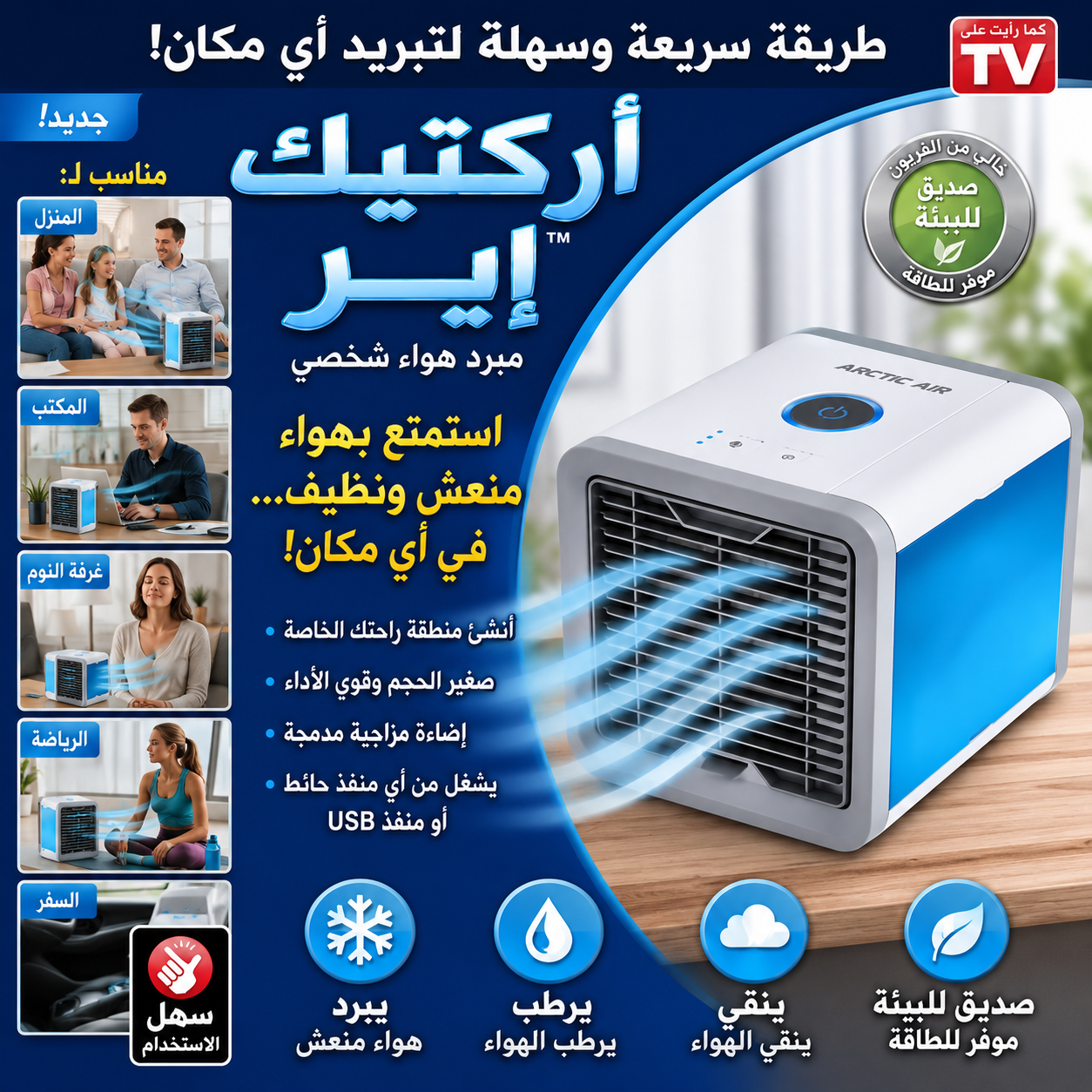 Petit climatiseur domestique/مكيف هواء منزلي صغير