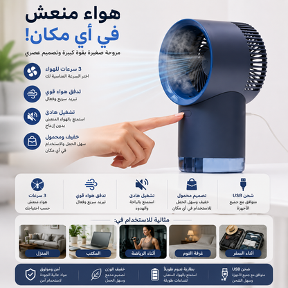mini rafraîchisseur d'air portable avec ventilateur/مبرد هواء صغير محمول مزود بمروحة