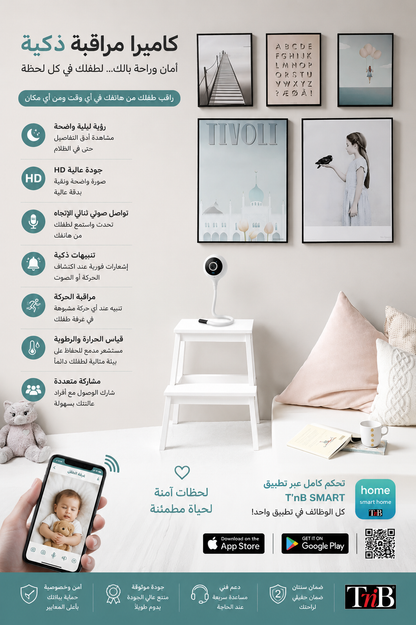 Caméra de surveillance connectée bébé / كاميرا مراقبة متصلة للأطفال
