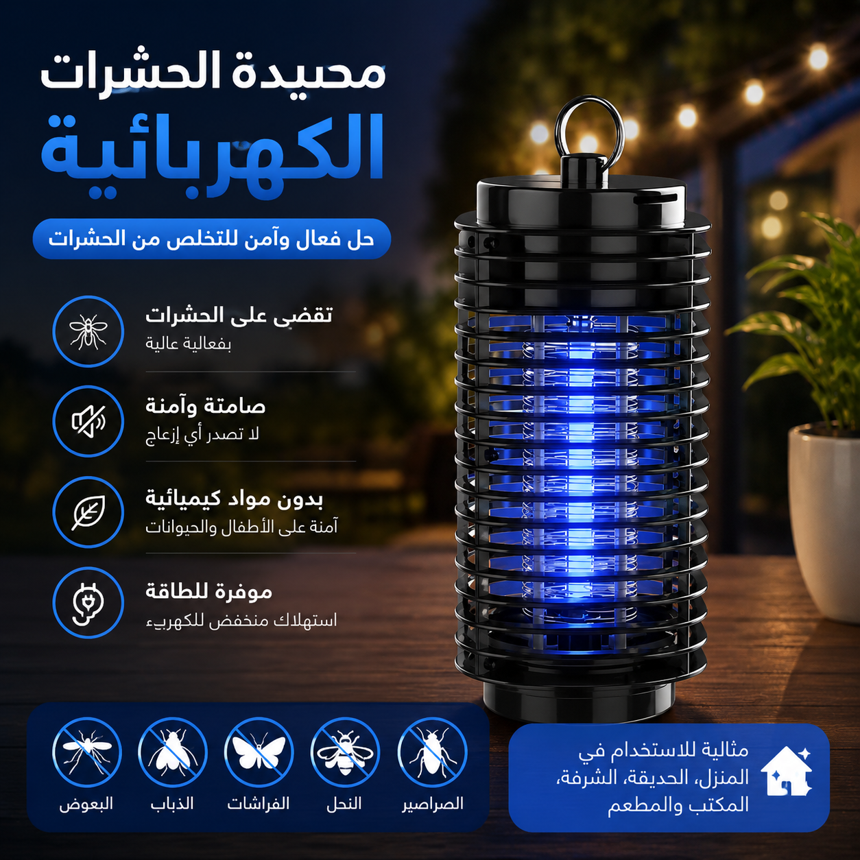 Destructeur de Moustiques Électrique/آلة كهربائية لقتل البعوض