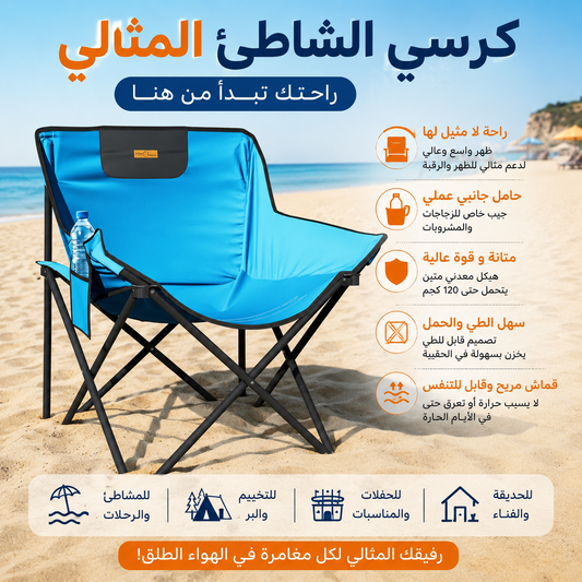 chaises sont des chaises de camping pliantes/كراسي التخييم والشاطئ القابلة للطي