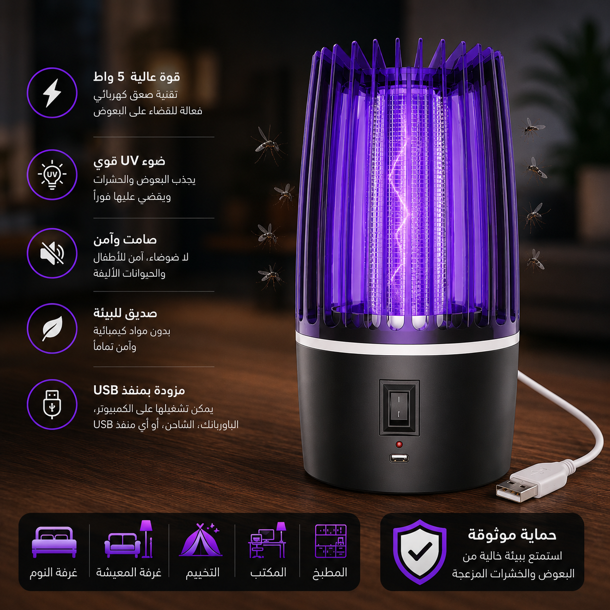 Lampe Anti-Moustique Électrique USB 5W/ USB مصباح كهربائي مضاد للبعوض 5 واط