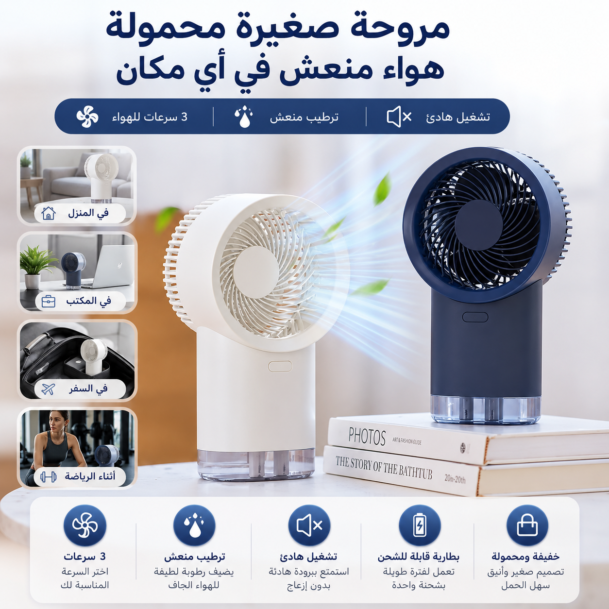 mini rafraîchisseur d'air portable avec ventilateur/مبرد هواء صغير محمول مزود بمروحة