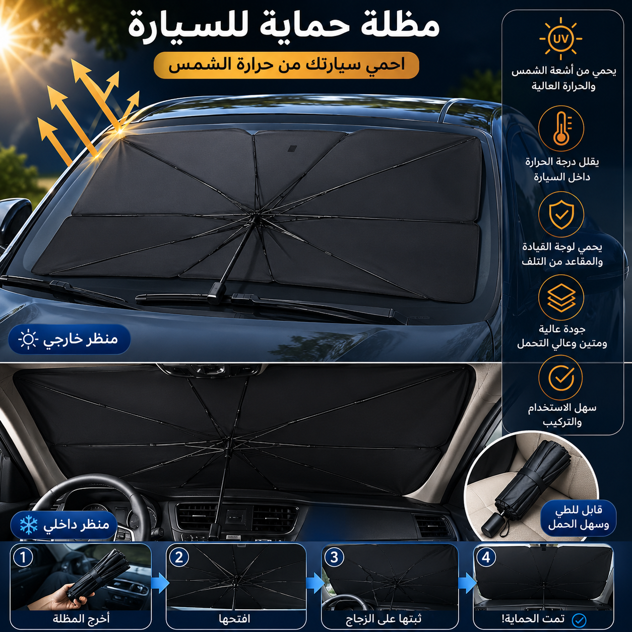 Pare-soleil voiture anti-UV universel/واقي شمس للسيارة مضاد للأشعة فوق البنفسجية ومناسب لجميع الموديلات