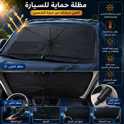 Pare-soleil voiture anti-UV universel/واقي شمس للسيارة مضاد للأشعة فوق البنفسجية ومناسب لجميع الموديلات