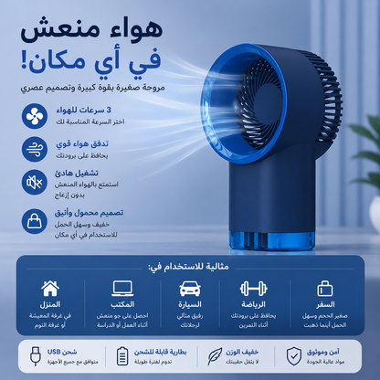 mini rafraîchisseur d'air portable avec ventilateur/مبرد هواء صغير محمول مزود بمروحة