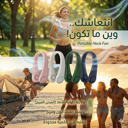 Ventilateur de cou portable intelligent -- مروحة الرقبة المحمولة الذكية