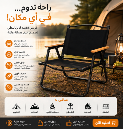 chaises de camping pliables/كراسي التخييم القابلة للطي