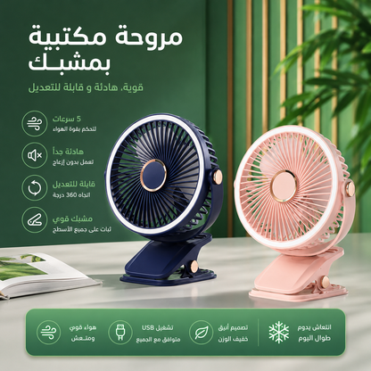 Ventilateur de Bureau 2-en-1 Premium : Fraîcheur & Lumière/مروحة مكتبية 2 في 1 فاخرة: انتعاش وإضاءة