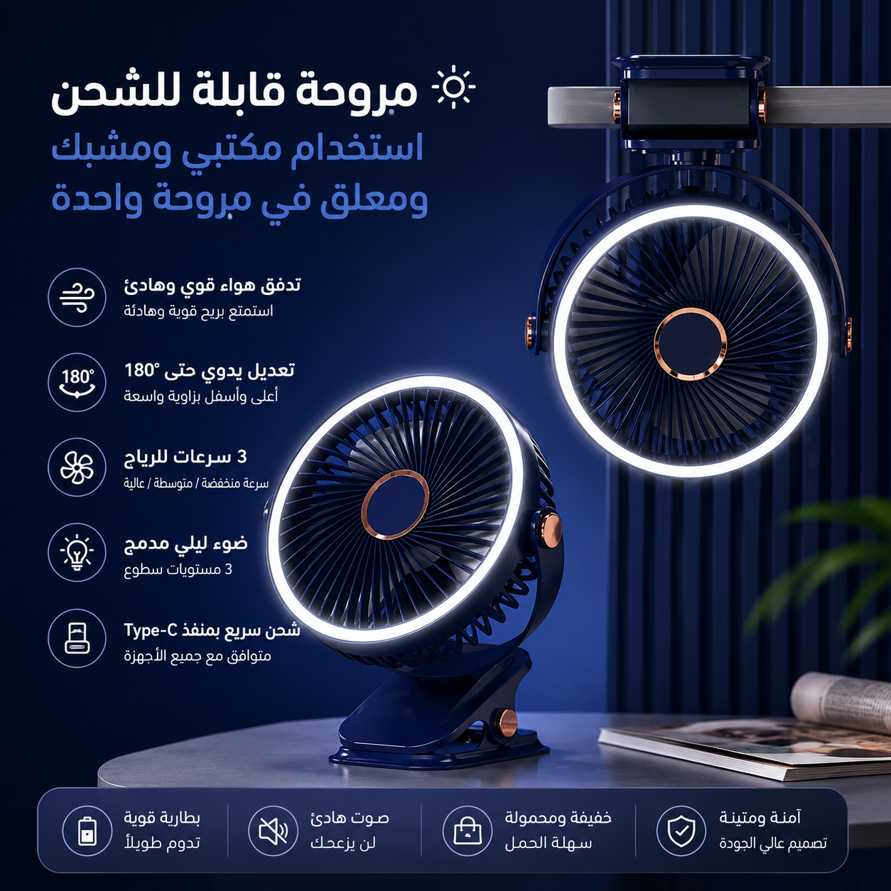 Ventilateur de Bureau 2-en-1 Premium : Fraîcheur & Lumière/مروحة مكتبية 2 في 1 فاخرة: انتعاش وإضاءة