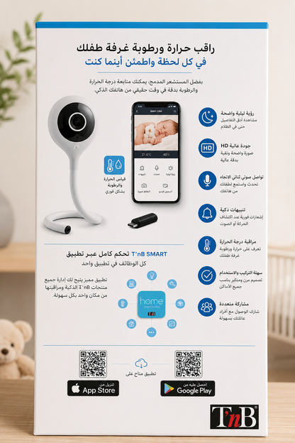 Caméra de surveillance connectée bébé / كاميرا مراقبة متصلة للأطفال