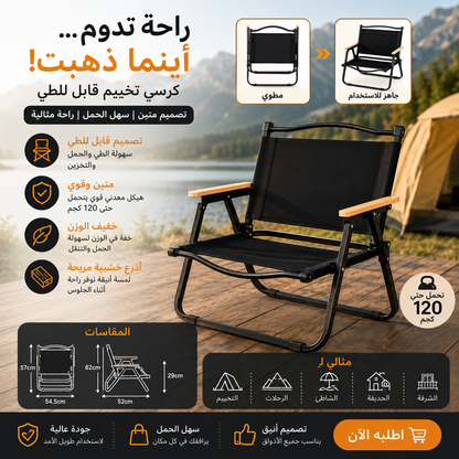 chaises de camping pliables/كراسي التخييم القابلة للطي