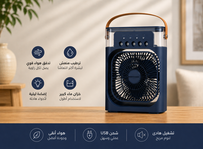 Mini Rafraîchisseur d'Air Portable 3-en-1/مبرد هواء صغير محمول 3 في 1