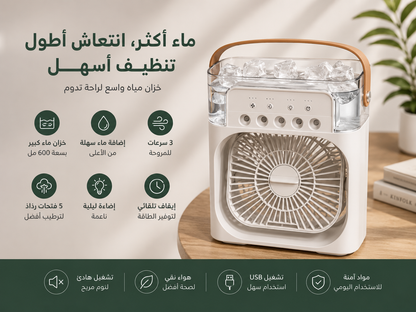 Mini Rafraîchisseur d'Air Portable 3-en-1/مبرد هواء صغير محمول 3 في 1
