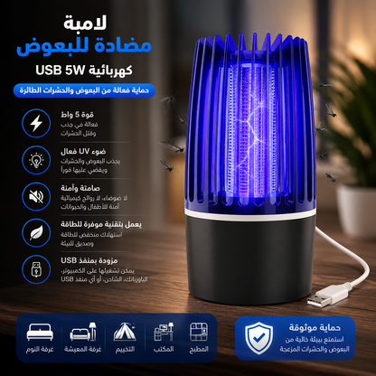 Lampe Anti-Moustique Électrique USB 5W/ USB مصباح كهربائي مضاد للبعوض 5 واط