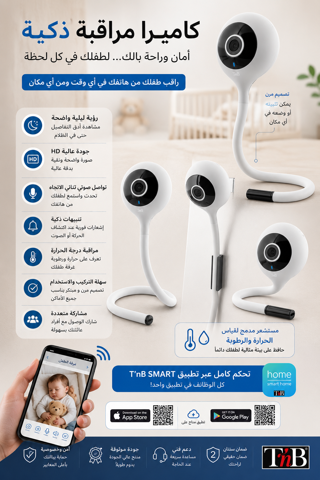 Caméra de surveillance connectée bébé / كاميرا مراقبة متصلة للأطفال