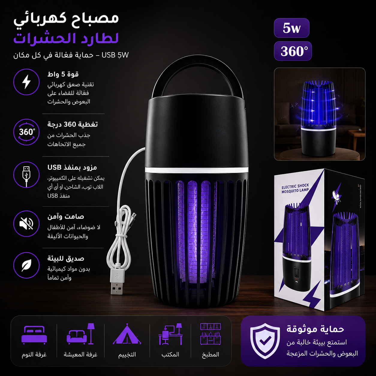 Lampe Anti-Moustique Électrique USB 5W/ USB مصباح كهربائي مضاد للبعوض 5 واط