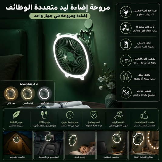 Mini Ventilateur LED Multifonction 3-en-1 / LED مروحة صغيرة متعددة الوظائف مزودة بإضاءة