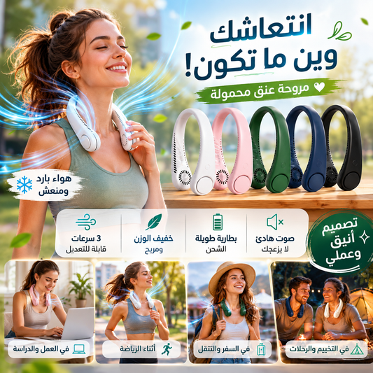 Ventilateur de cou portable intelligent -- مروحة الرقبة المحمولة الذكية