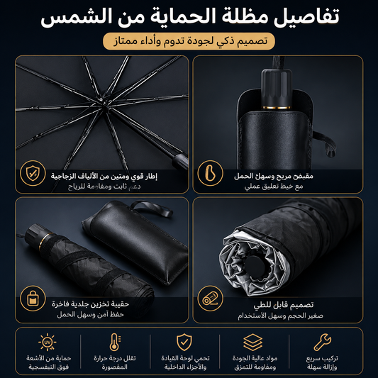 Pare-soleil voiture anti-UV universel/واقي شمس للسيارة مضاد للأشعة فوق البنفسجية ومناسب لجميع الموديلات