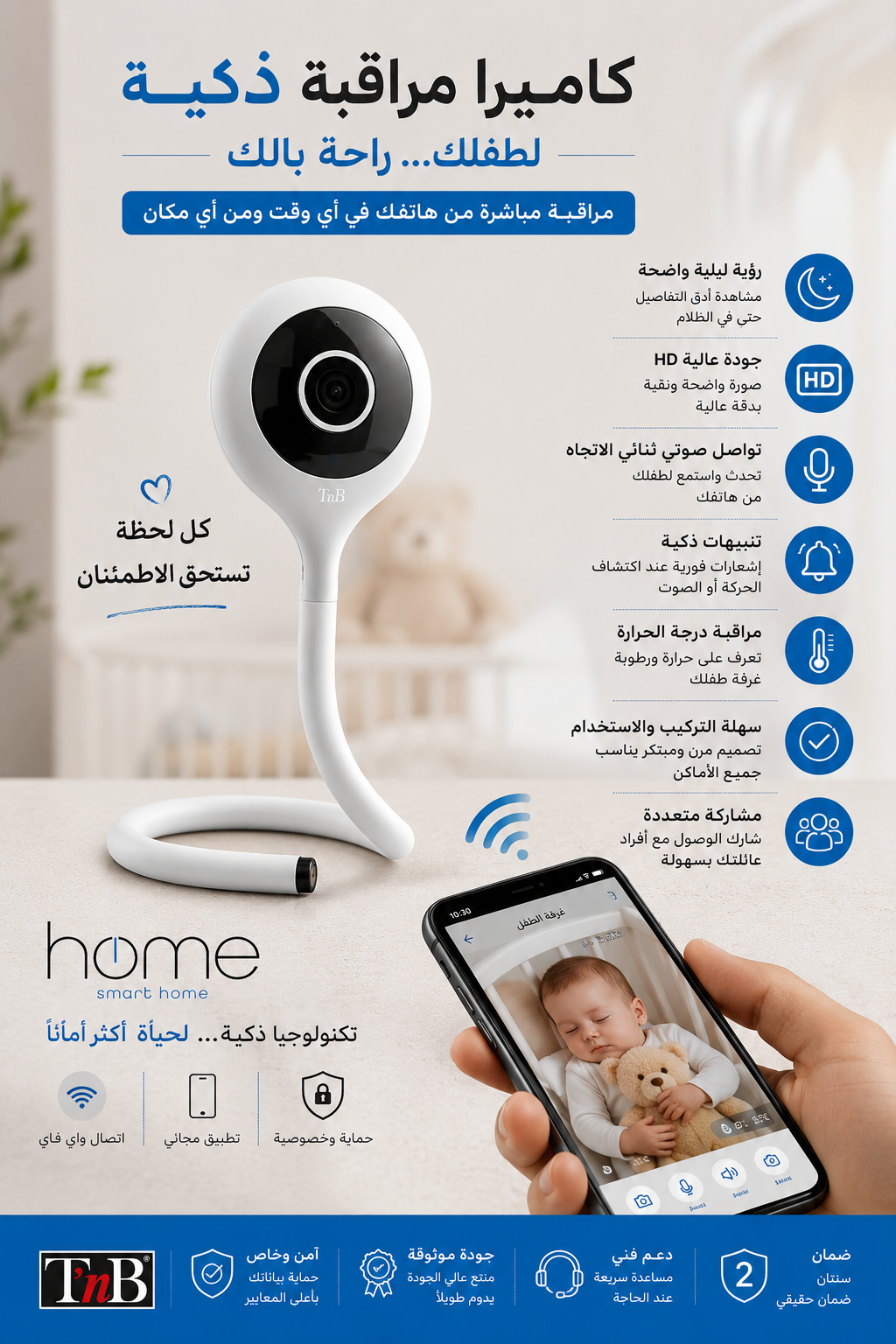 Caméra de surveillance connectée bébé / كاميرا مراقبة متصلة للأطفال