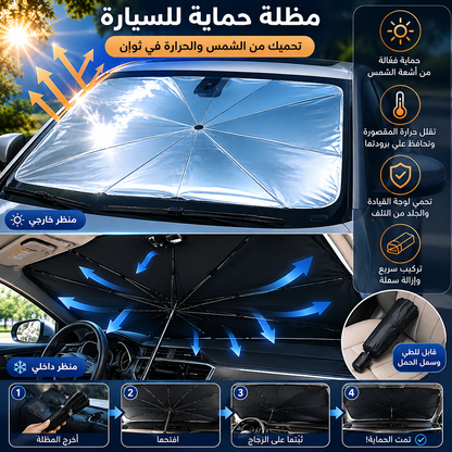 Pare-soleil voiture anti-UV universel/واقي شمس للسيارة مضاد للأشعة فوق البنفسجية ومناسب لجميع الموديلات