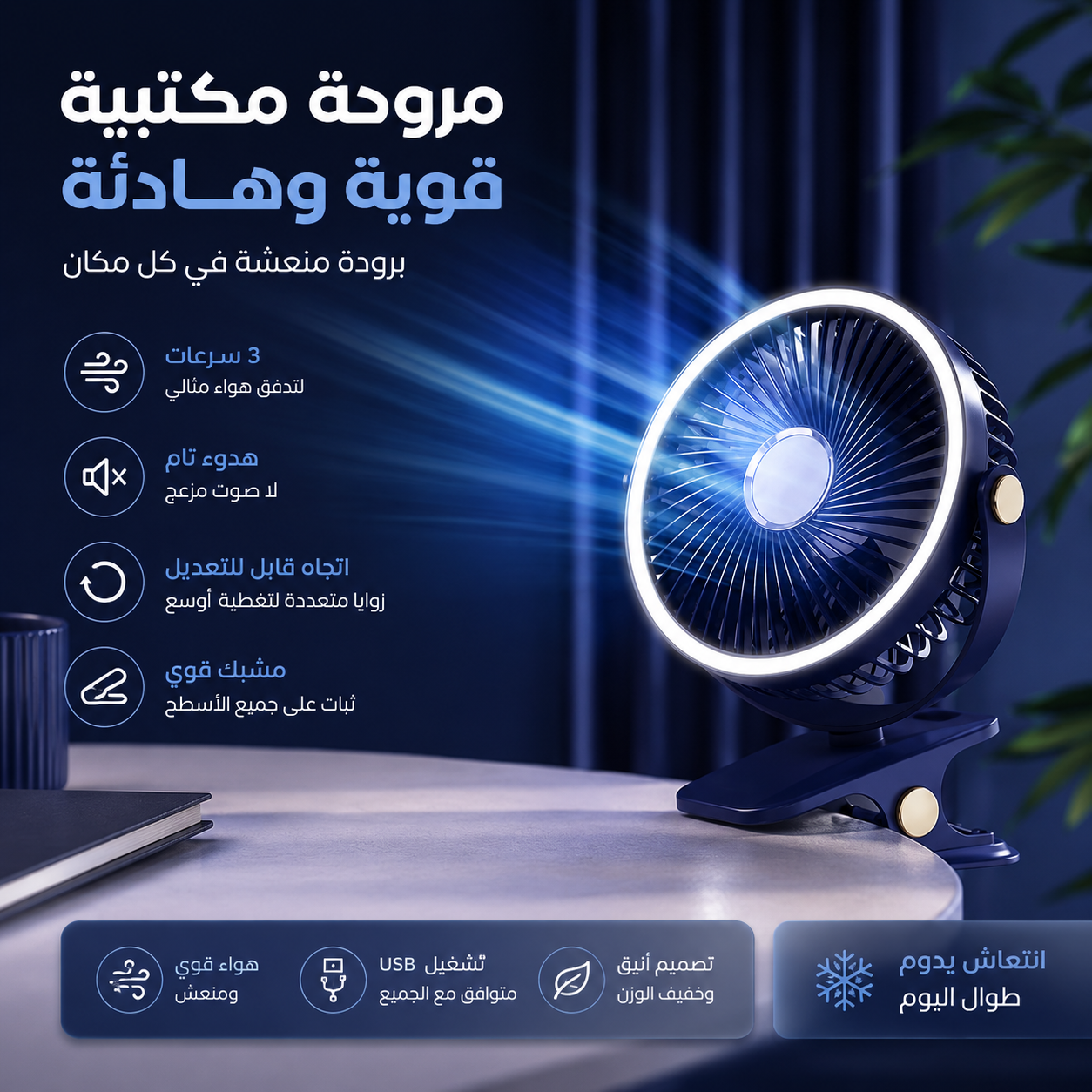 Ventilateur de Bureau 2-en-1 Premium : Fraîcheur & Lumière/مروحة مكتبية 2 في 1 فاخرة: انتعاش وإضاءة