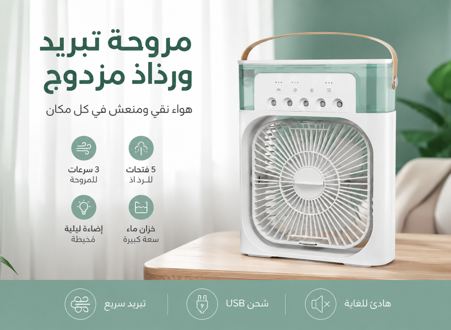 Mini Rafraîchisseur d'Air Portable 3-en-1/مبرد هواء صغير محمول 3 في 1